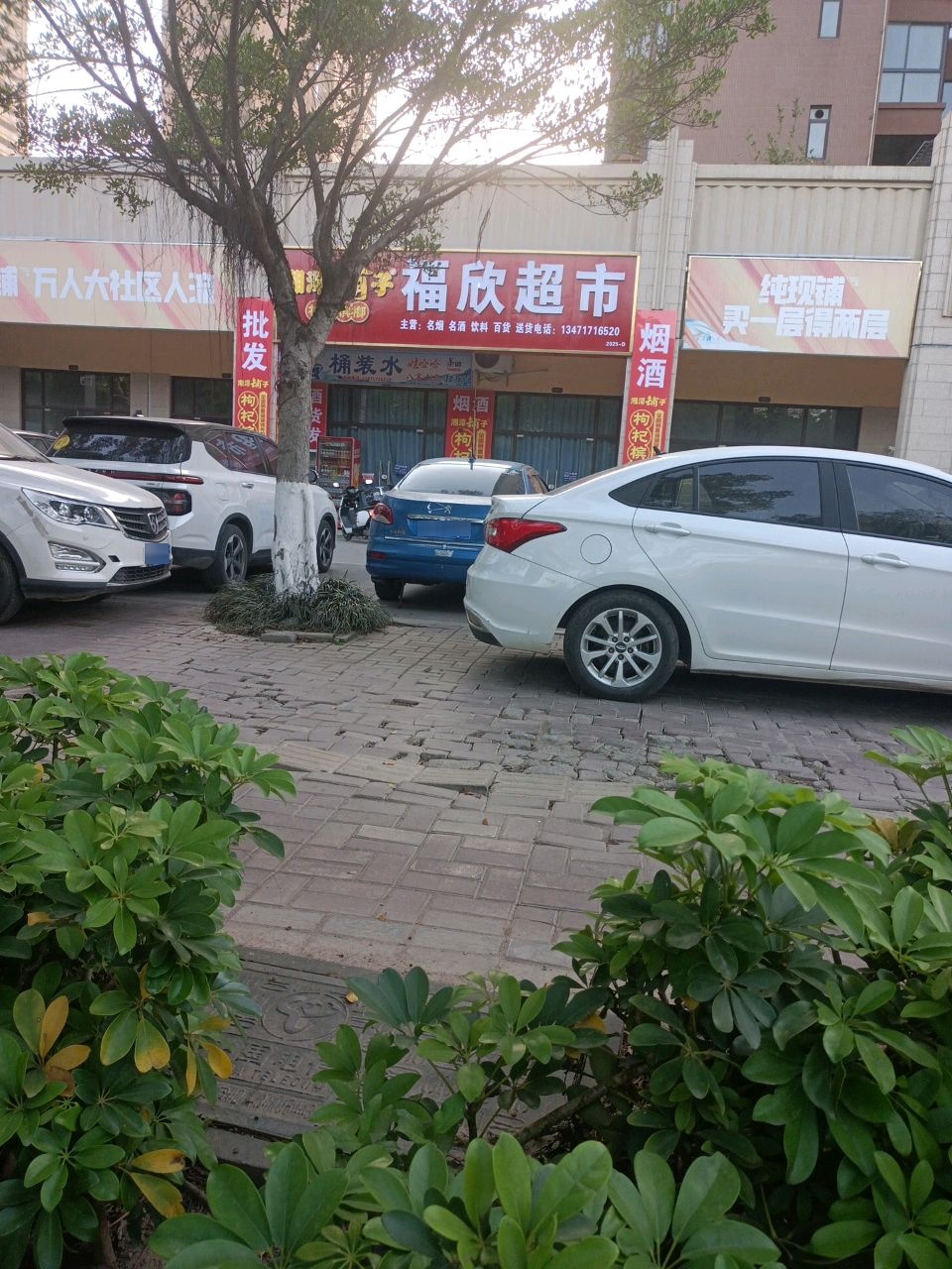 福欣超市(蓬莱北大道店)
