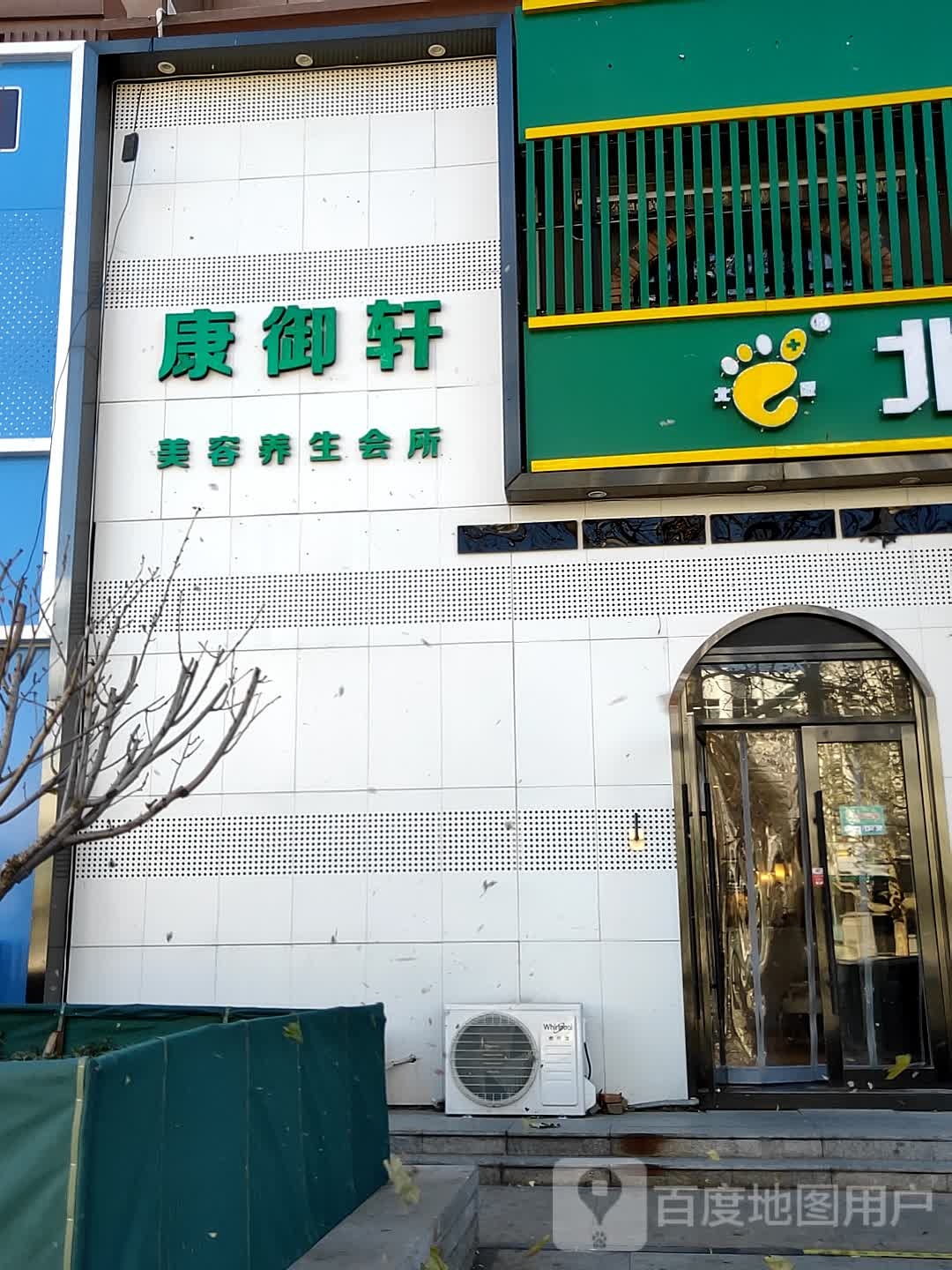 康御轩美容养生会suo
