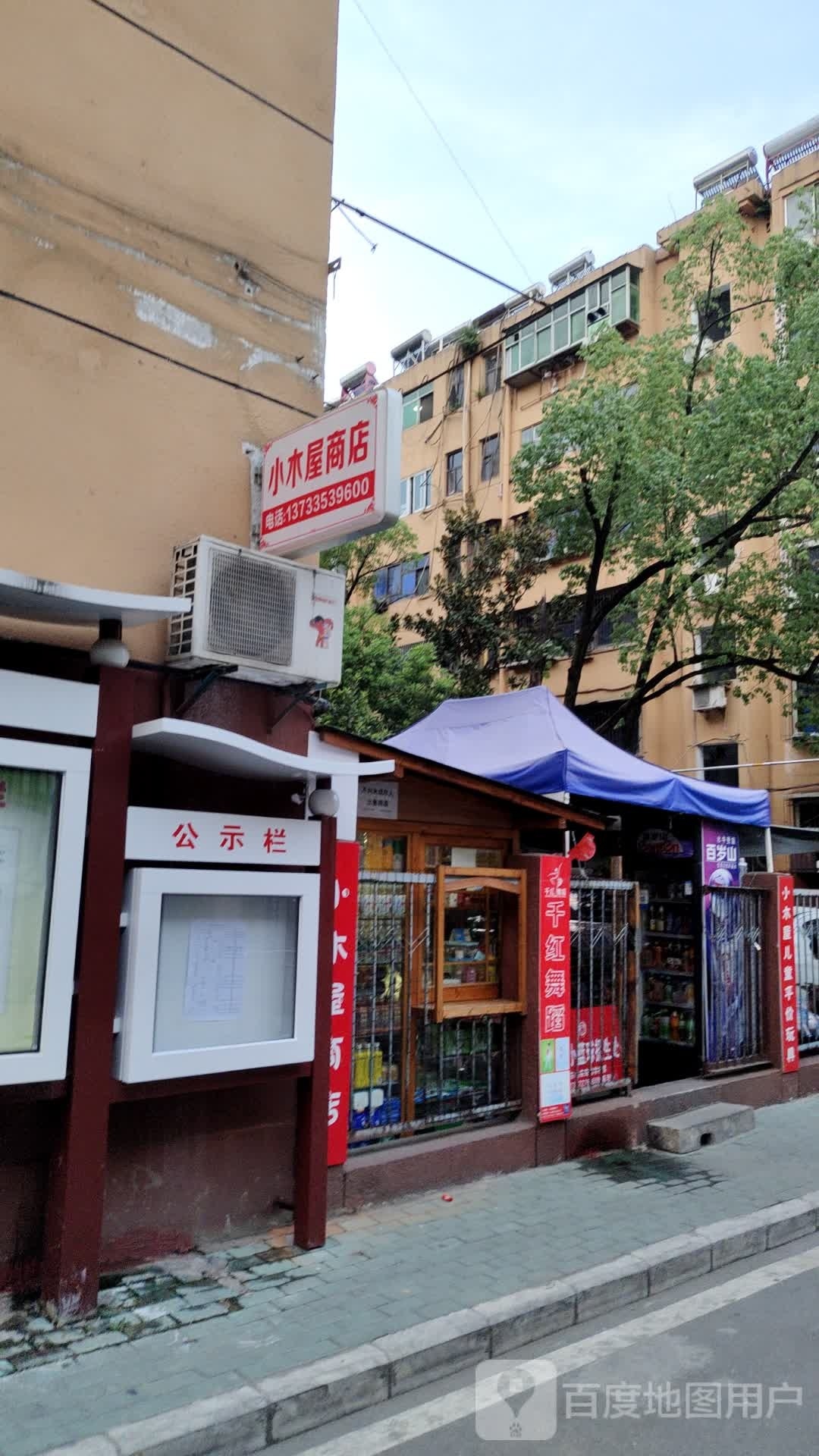 小木商店