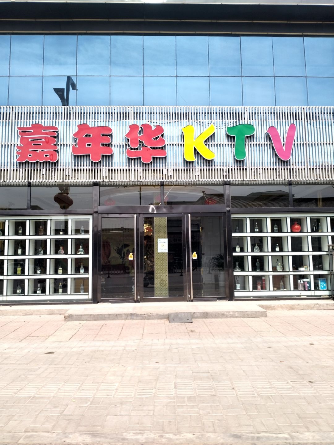 嘉年华KTV