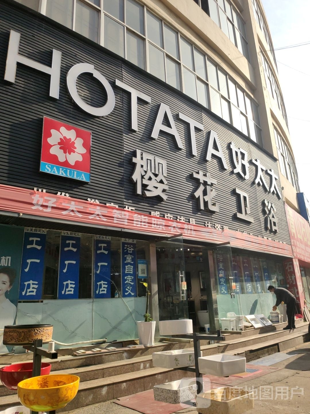 樱花卫浴(东建材精品广场河南049分店)