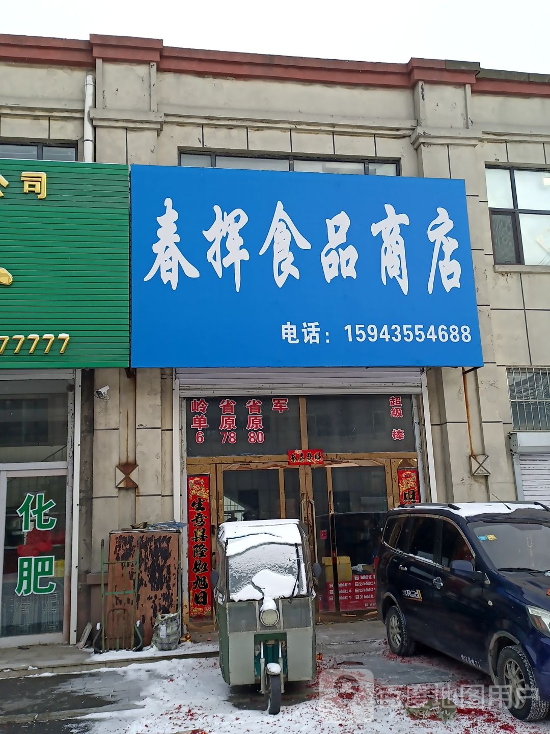 春挥食品商店
