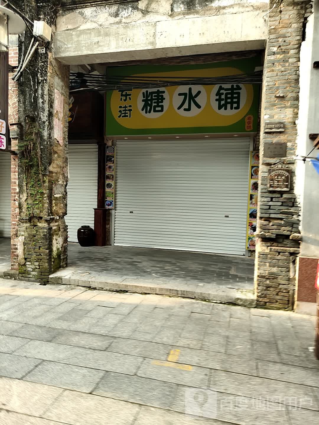 东街糖水铺