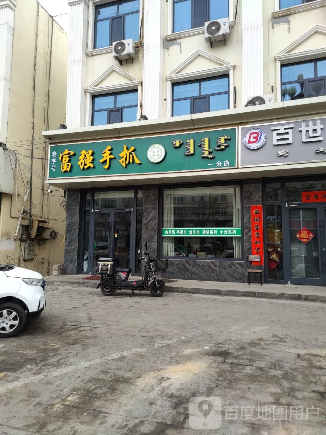 富强手抓(土尔扈特大街店)