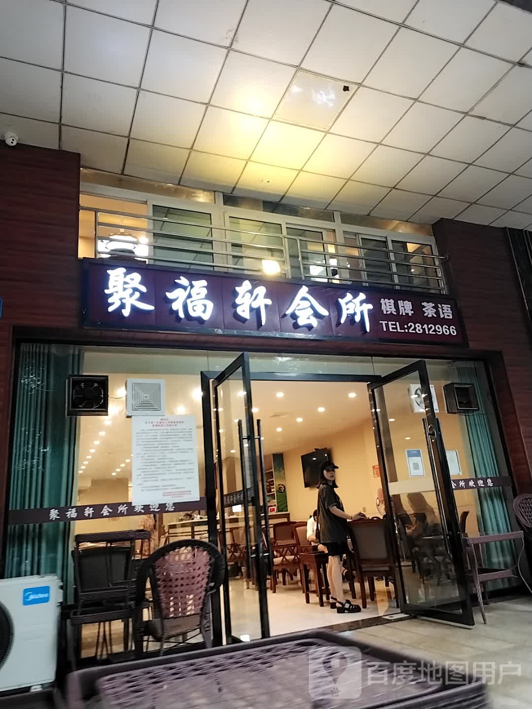 聚福轩会所
