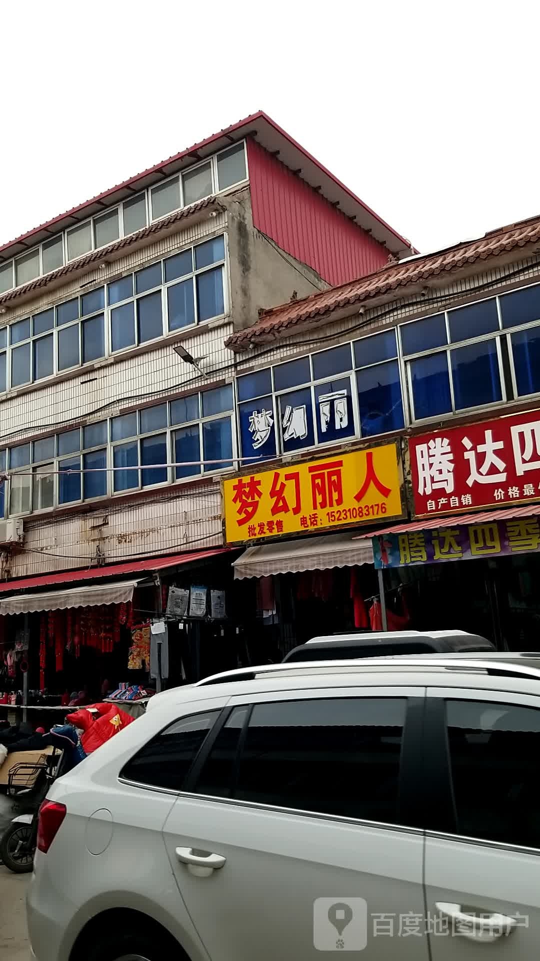 梦幻丽人批发零售