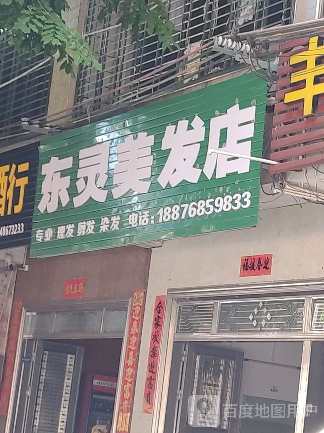 东灵美发店