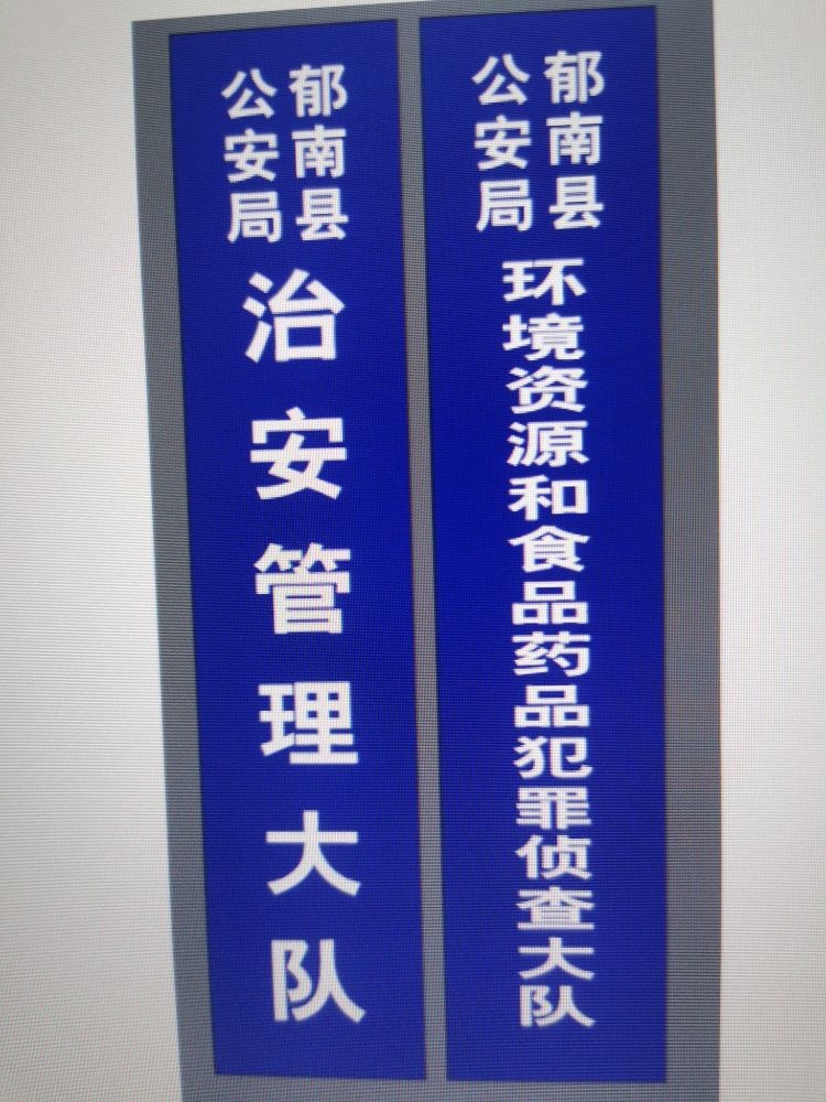 郁南县公安局治安管理大队