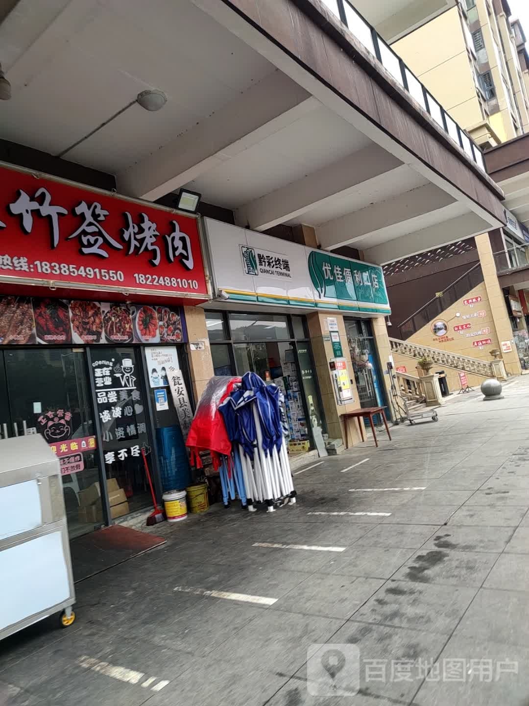 优佳便便利店(二店)