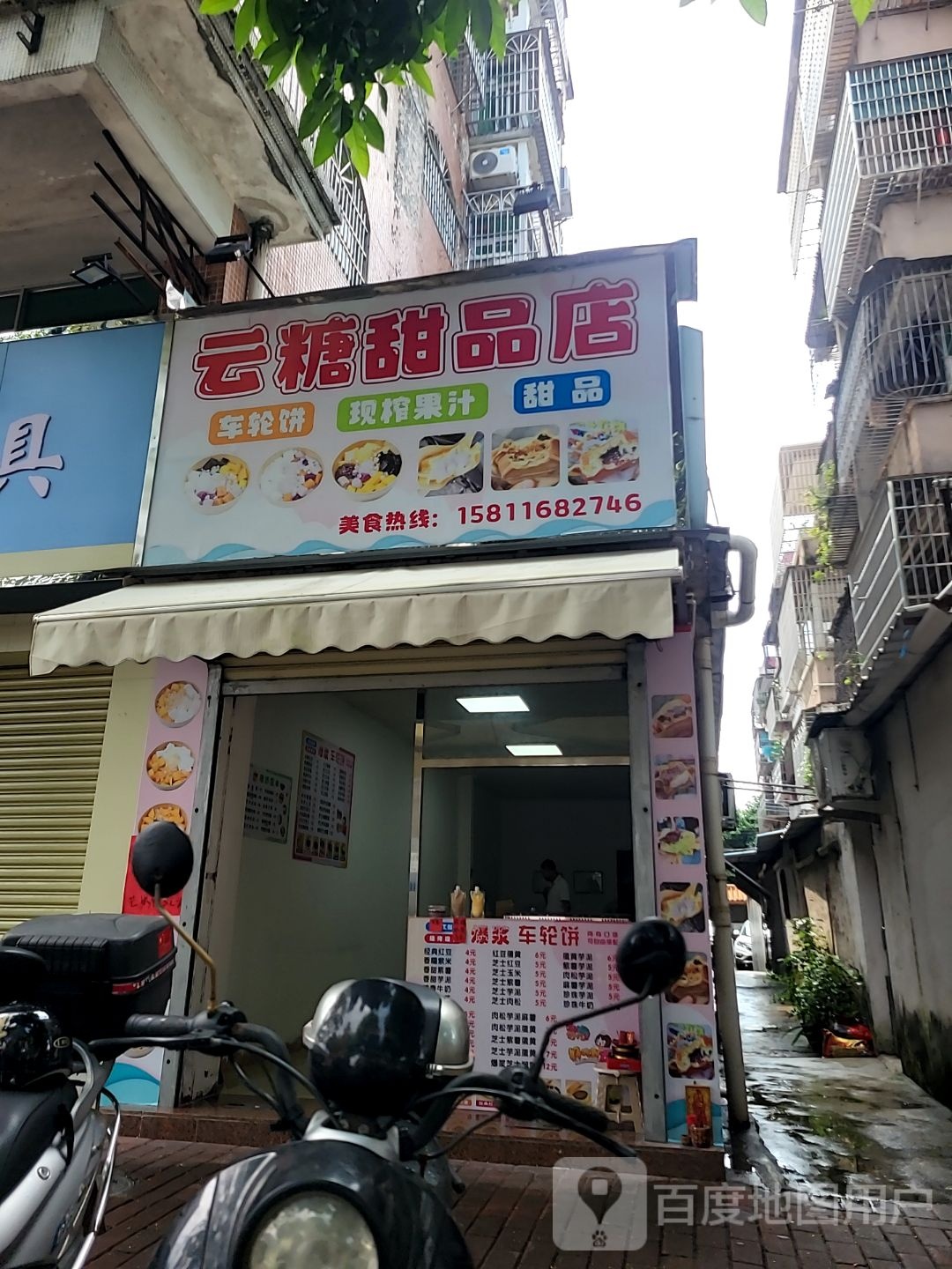 云糖甜品店