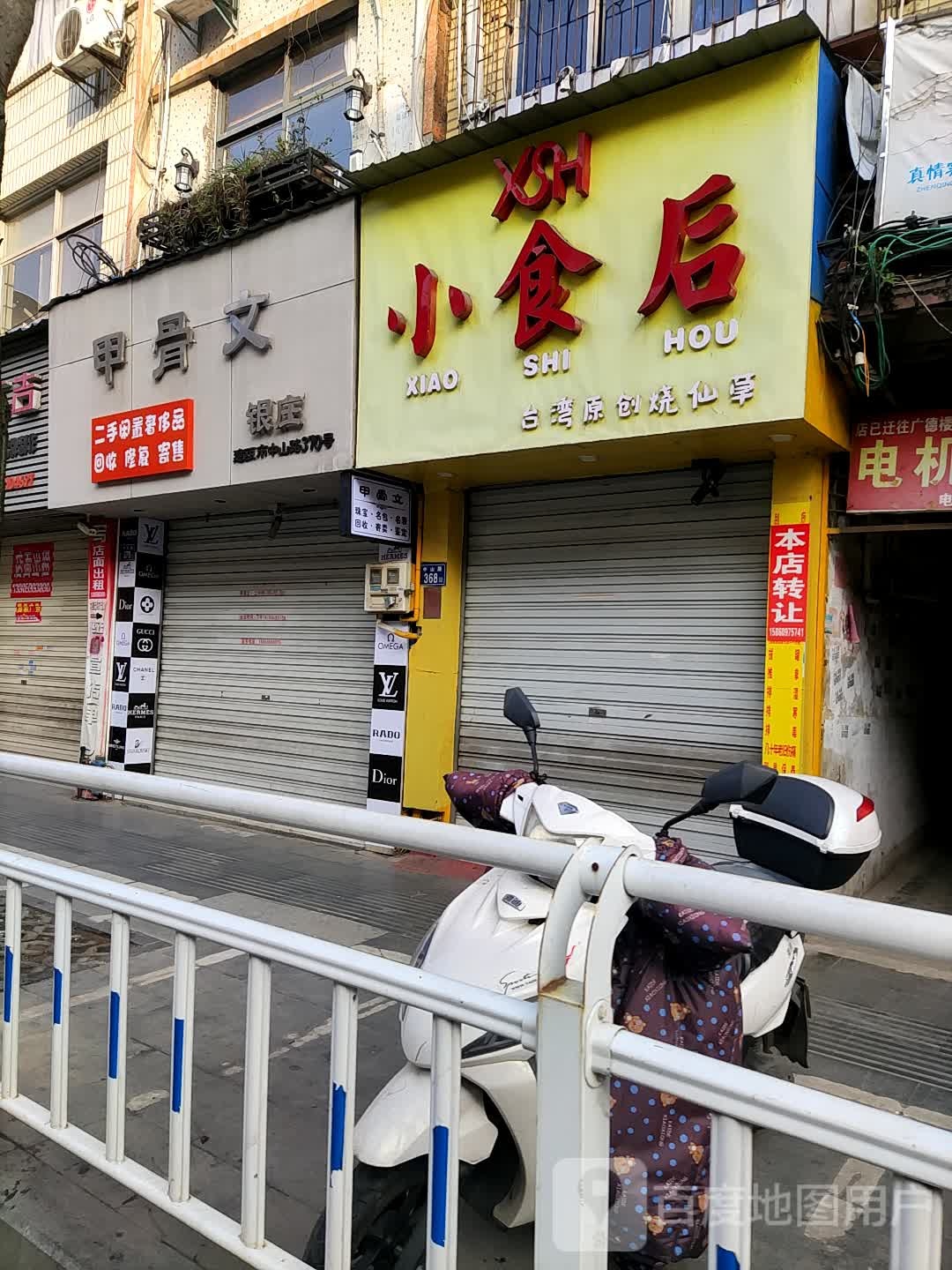 甲骨文(中山路店)