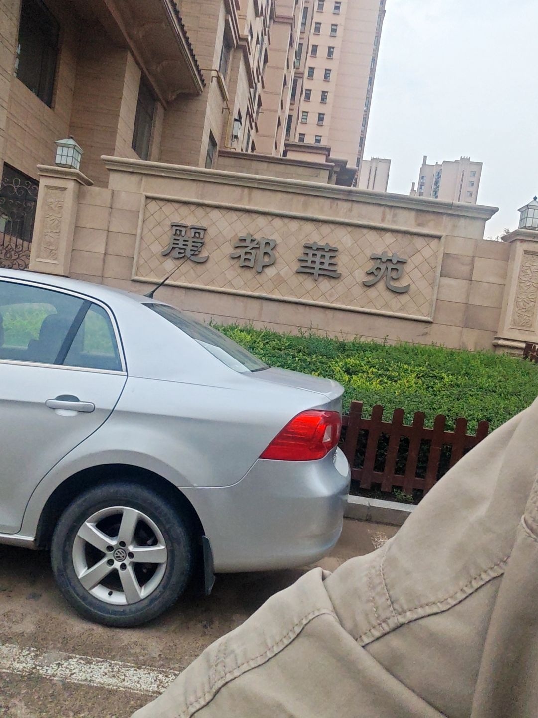 丽都华苑