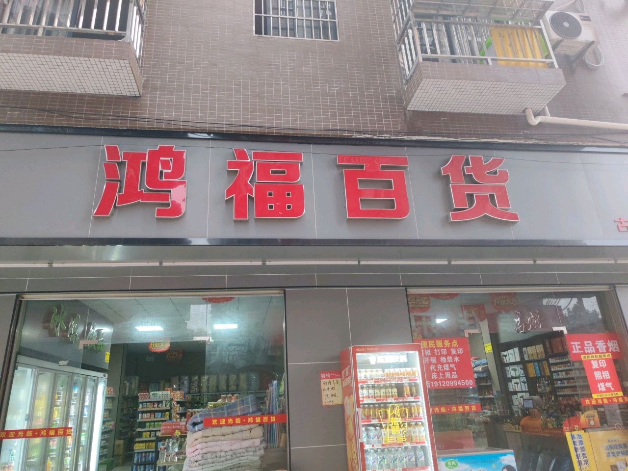 鸿福百货(古塘店)