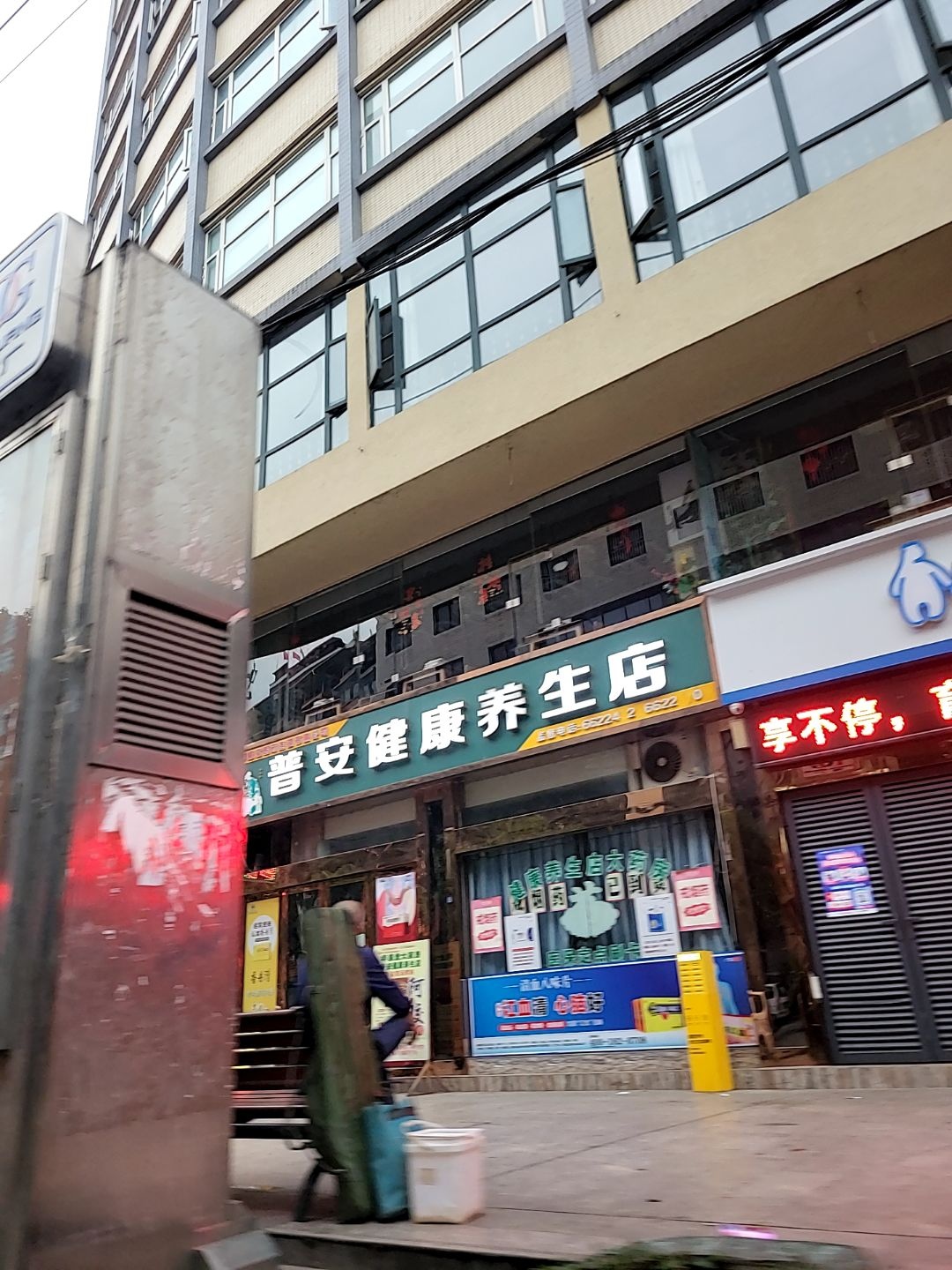 普安健康养生店