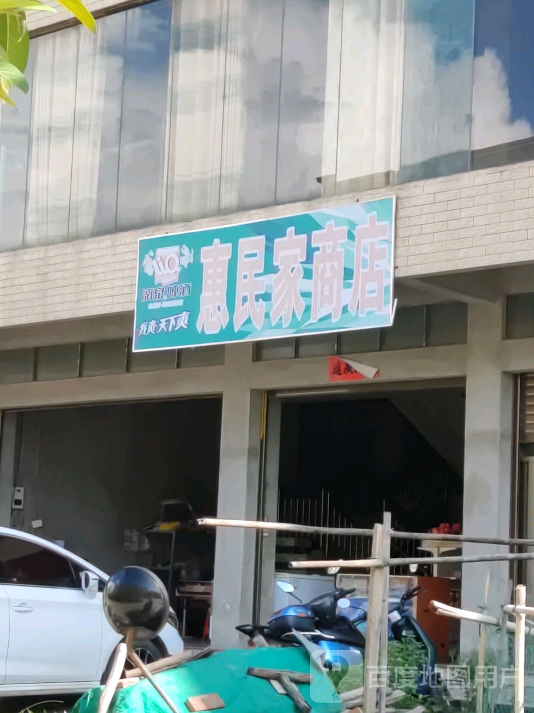 惠民家商店