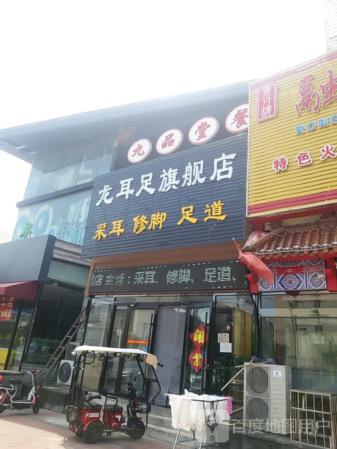 龙耳足旗舰店(汉沽店)