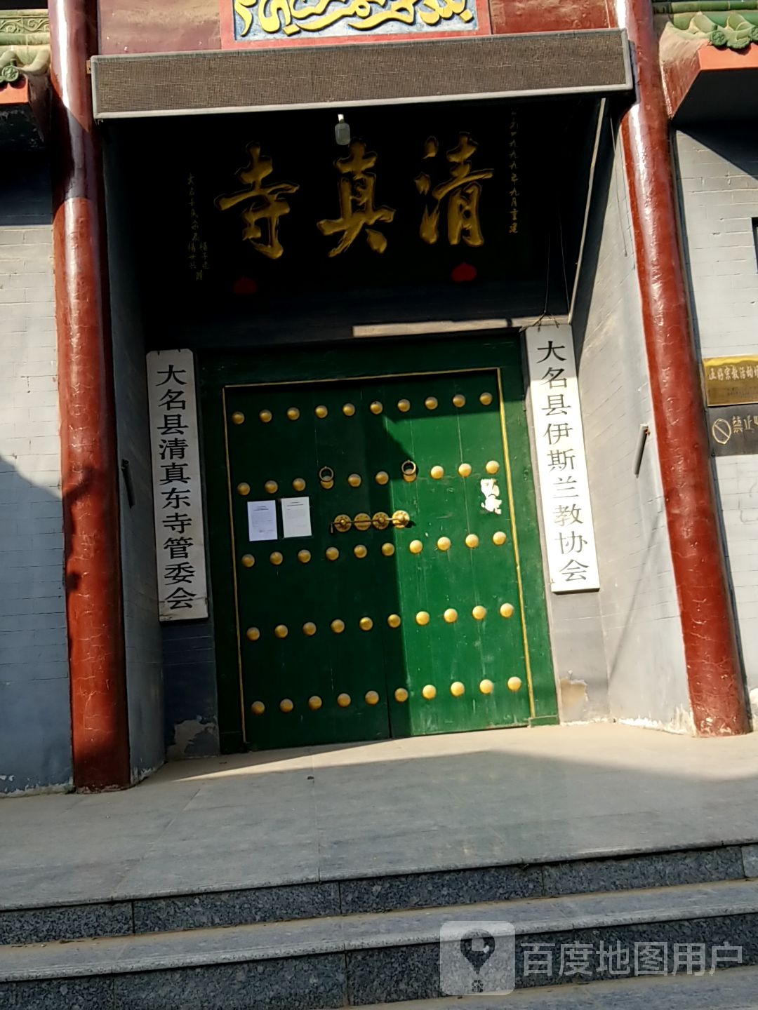 大名县清真东寺管委会