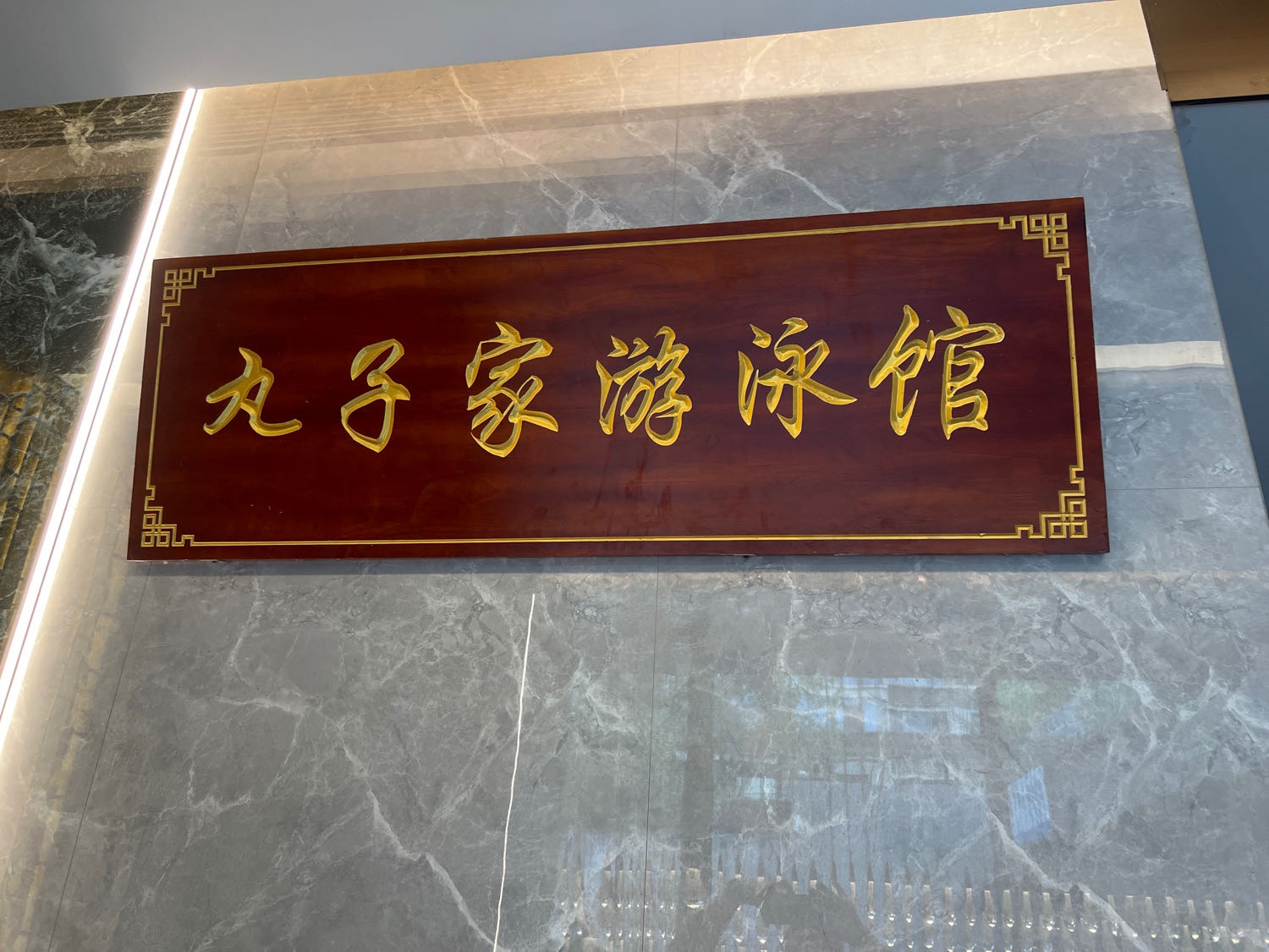 丸子家国际亲子游泳中心