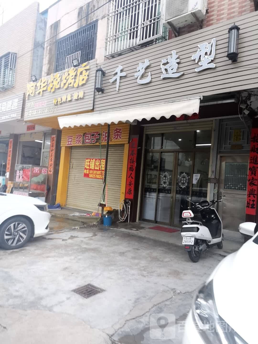 阿华烧烤店