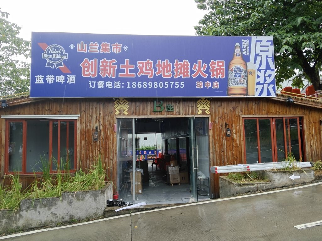 山兰集市创新土鸡地摊火锅