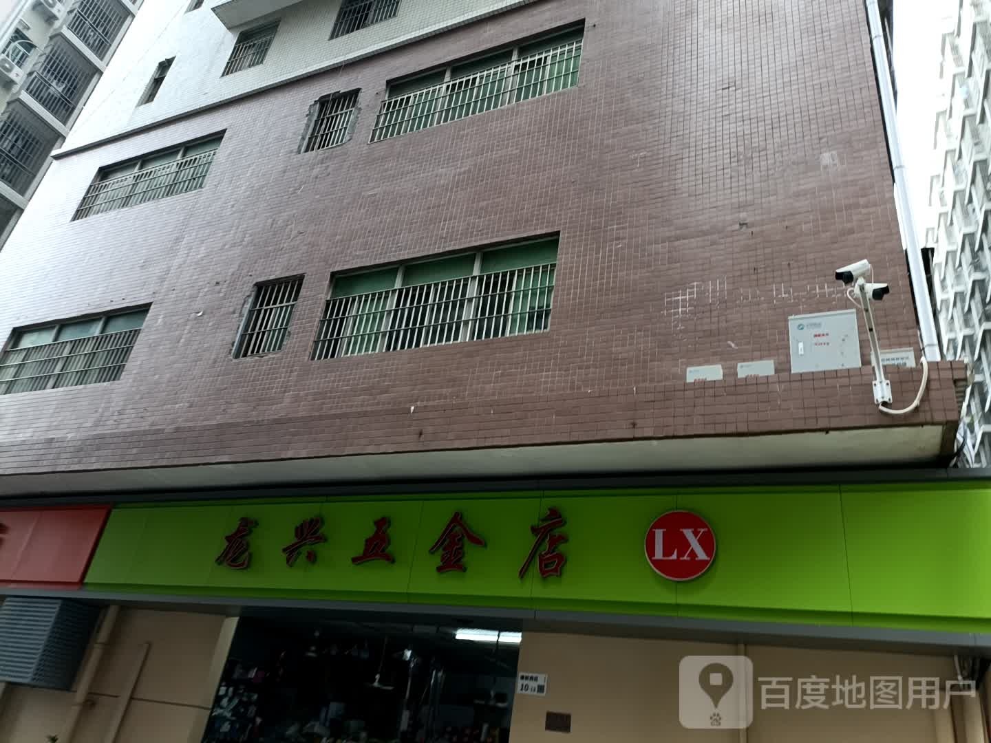 龙兴五金店