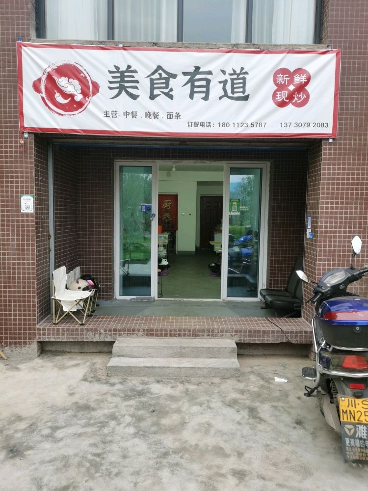 美食有道
