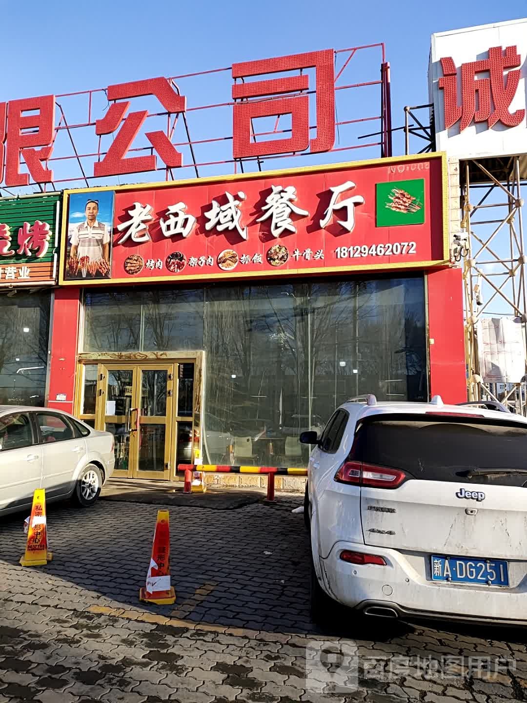 老西域餐厅(诚信祥钢材市场店)