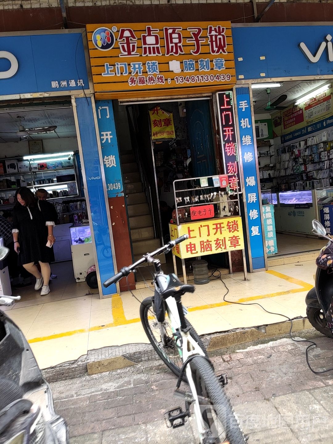 金点原子锁(东一里店)