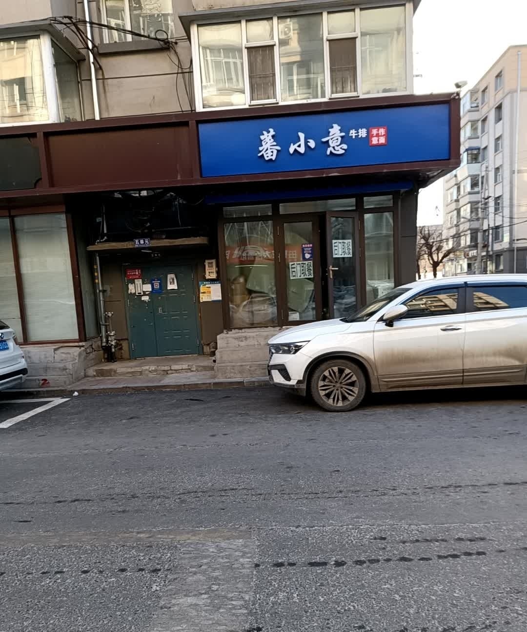 蕃小意牛排手作意面(南关店)