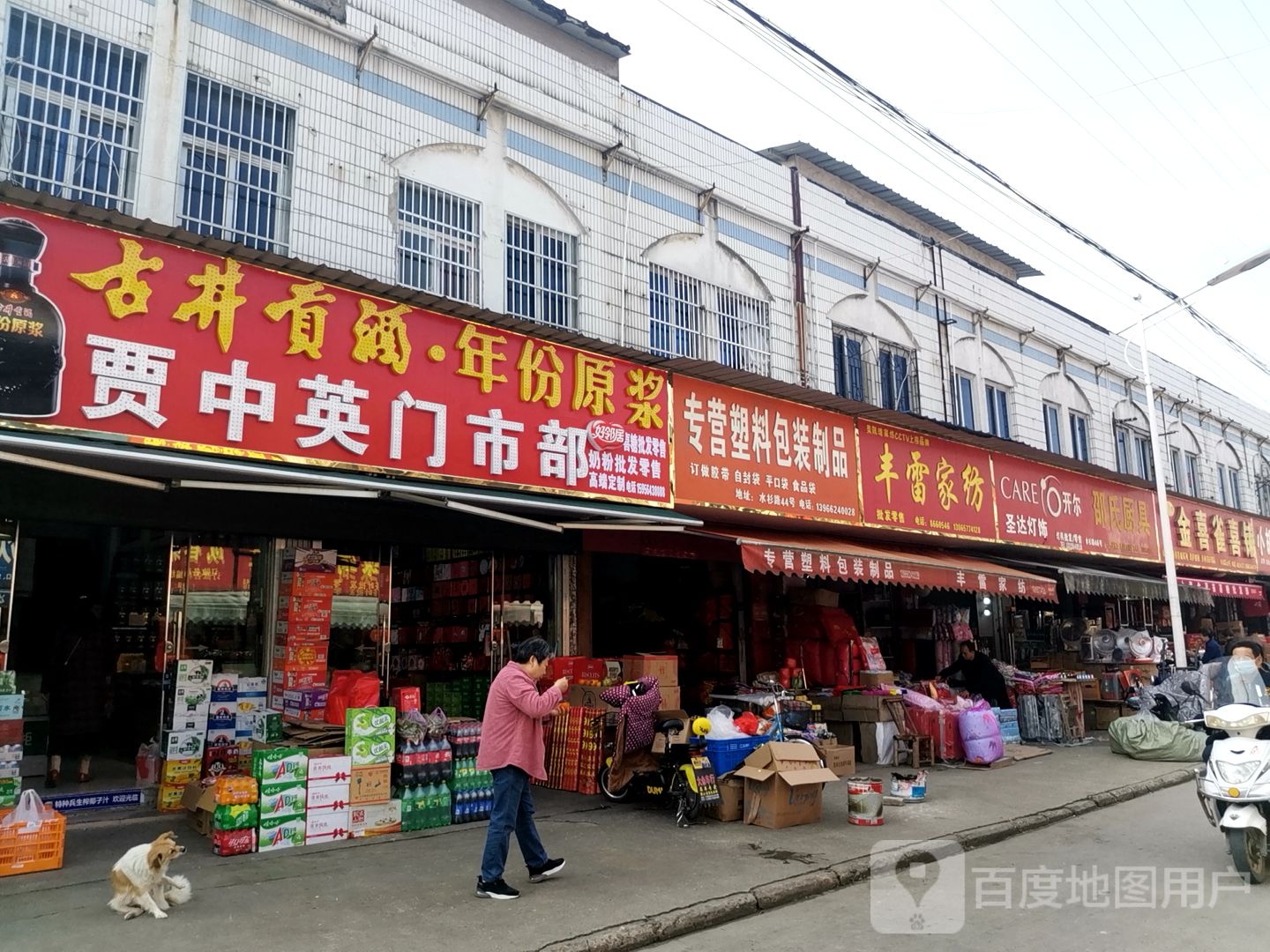 贾中影门市部
