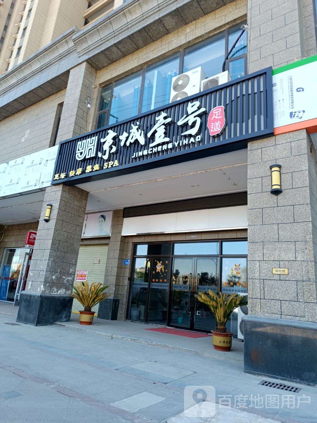 京城壹号足道