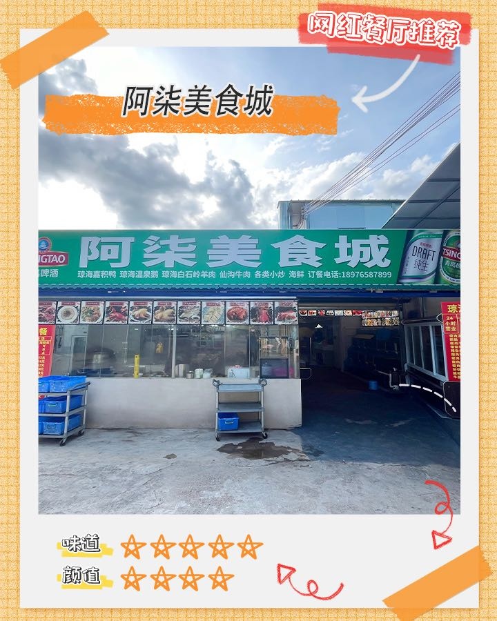 阿柒美食城
