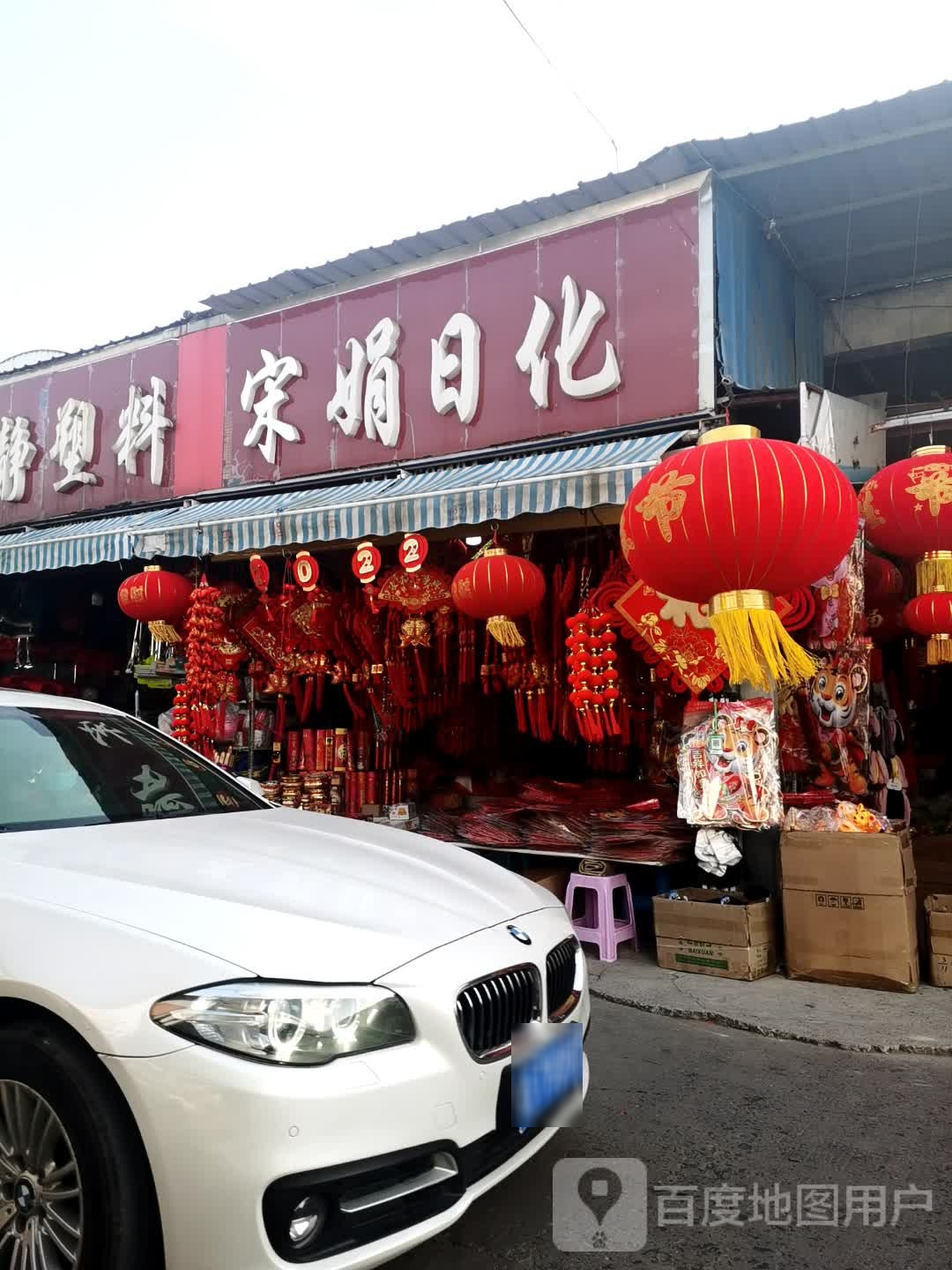 宋娟日化