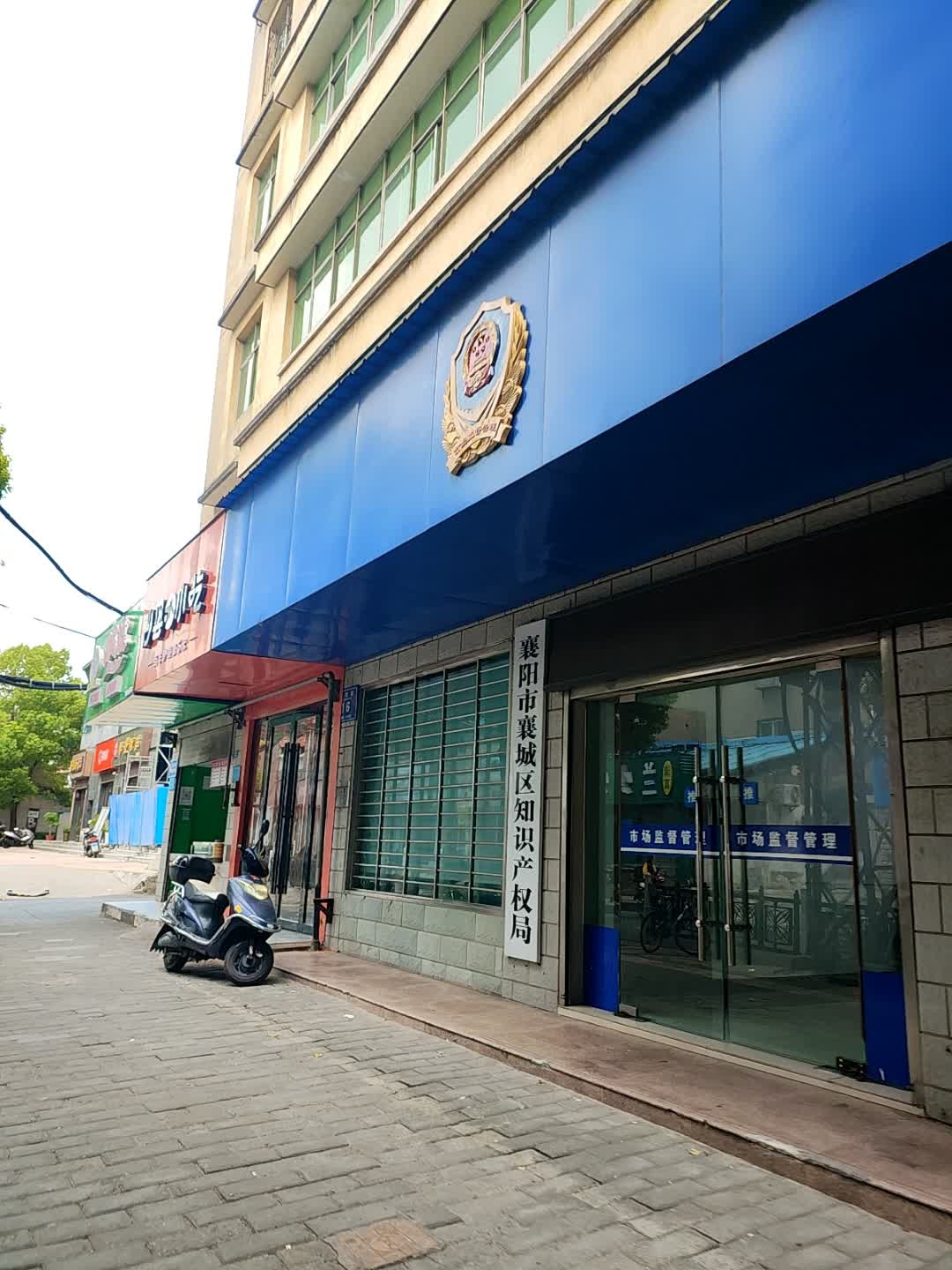 襄阳市襄城区知识产权局