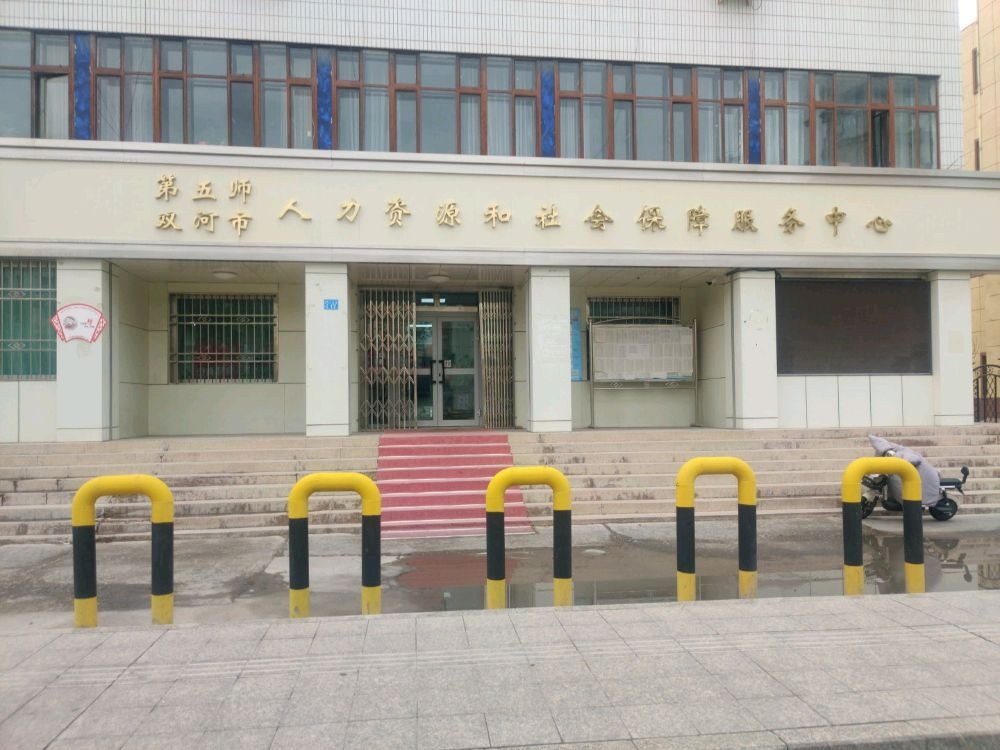 第五师双河市人力资源和社会保障服务中心