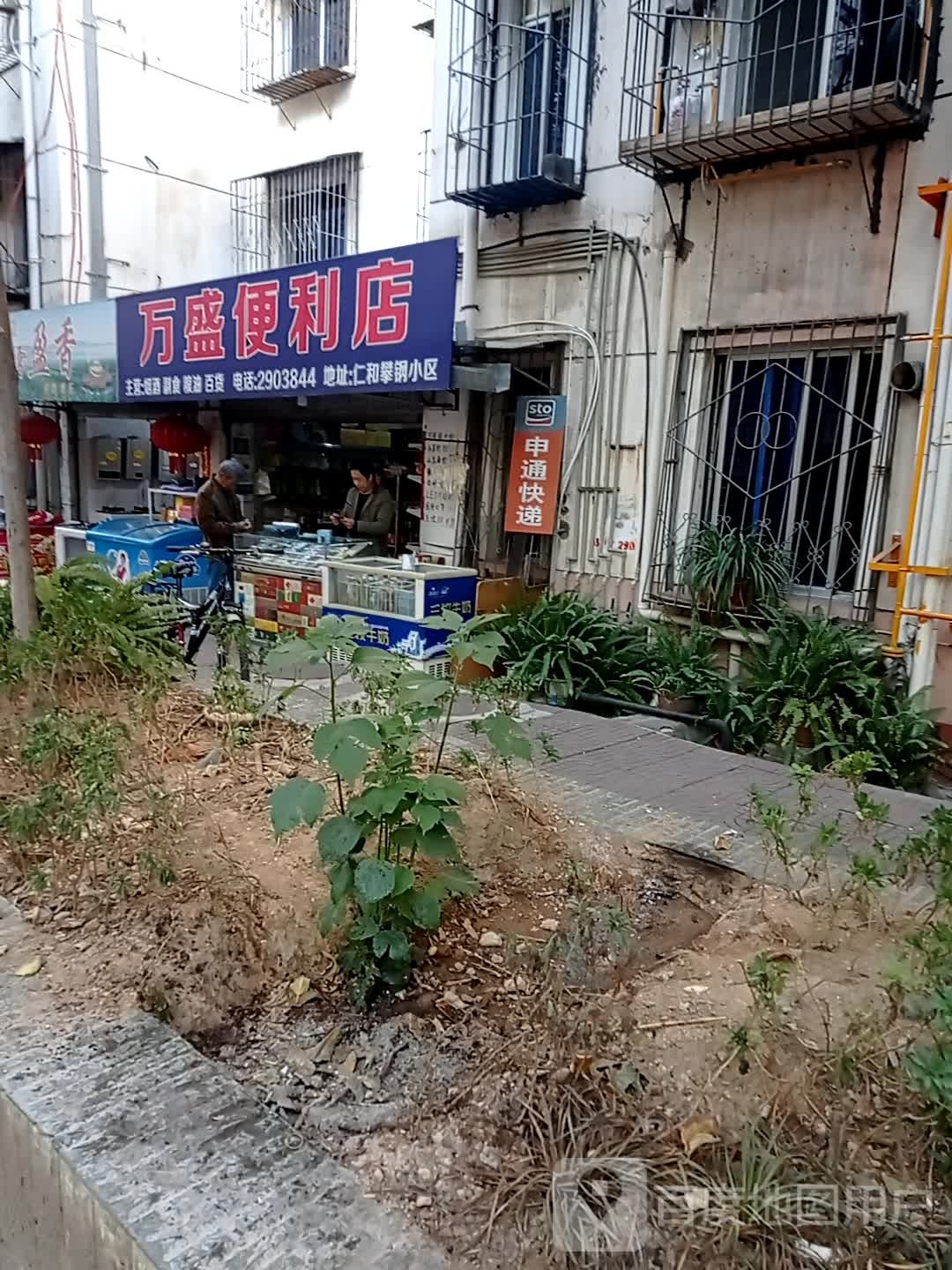 万盛超市(攀缘巷店)