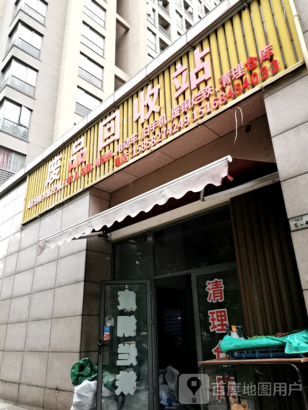 废品回收站