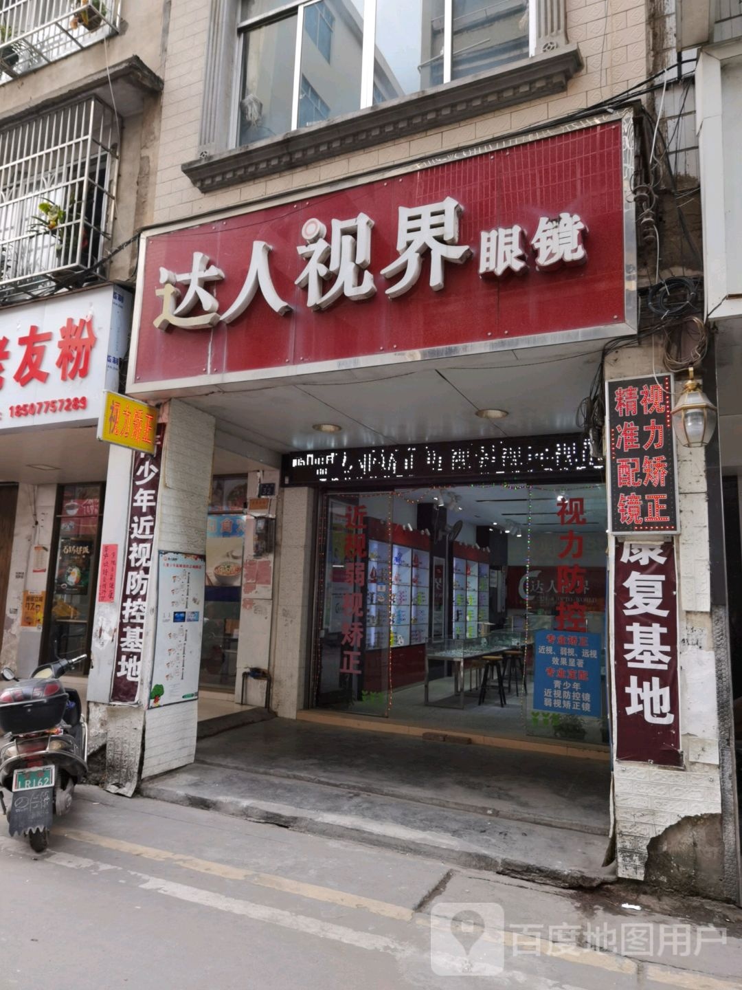 达人视界眼镜(金珠街店)