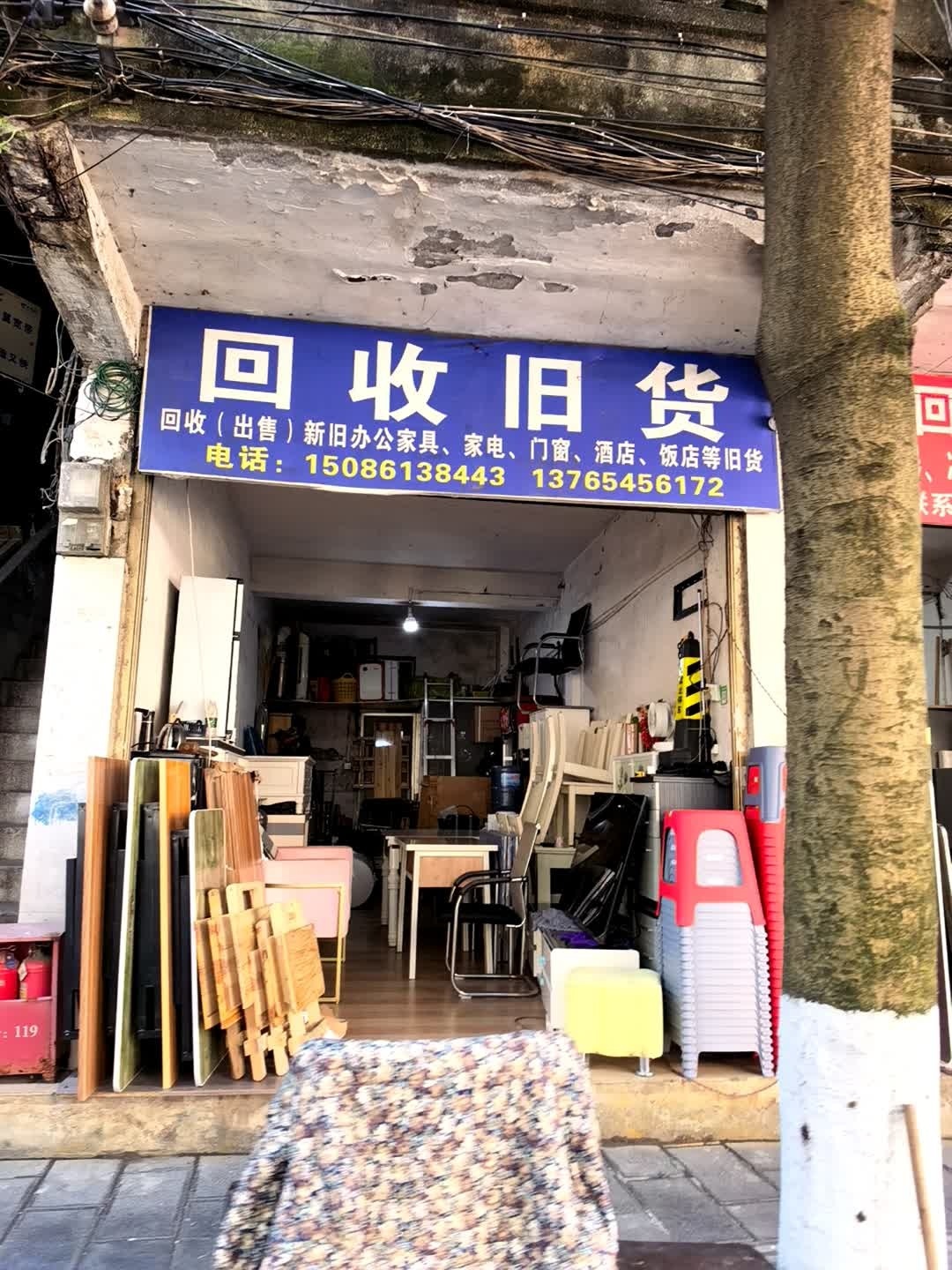 回收旧货