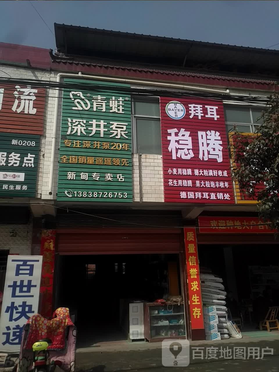 新野县新甸铺镇青蛙深井泵新甸专卖店(中兴街店)