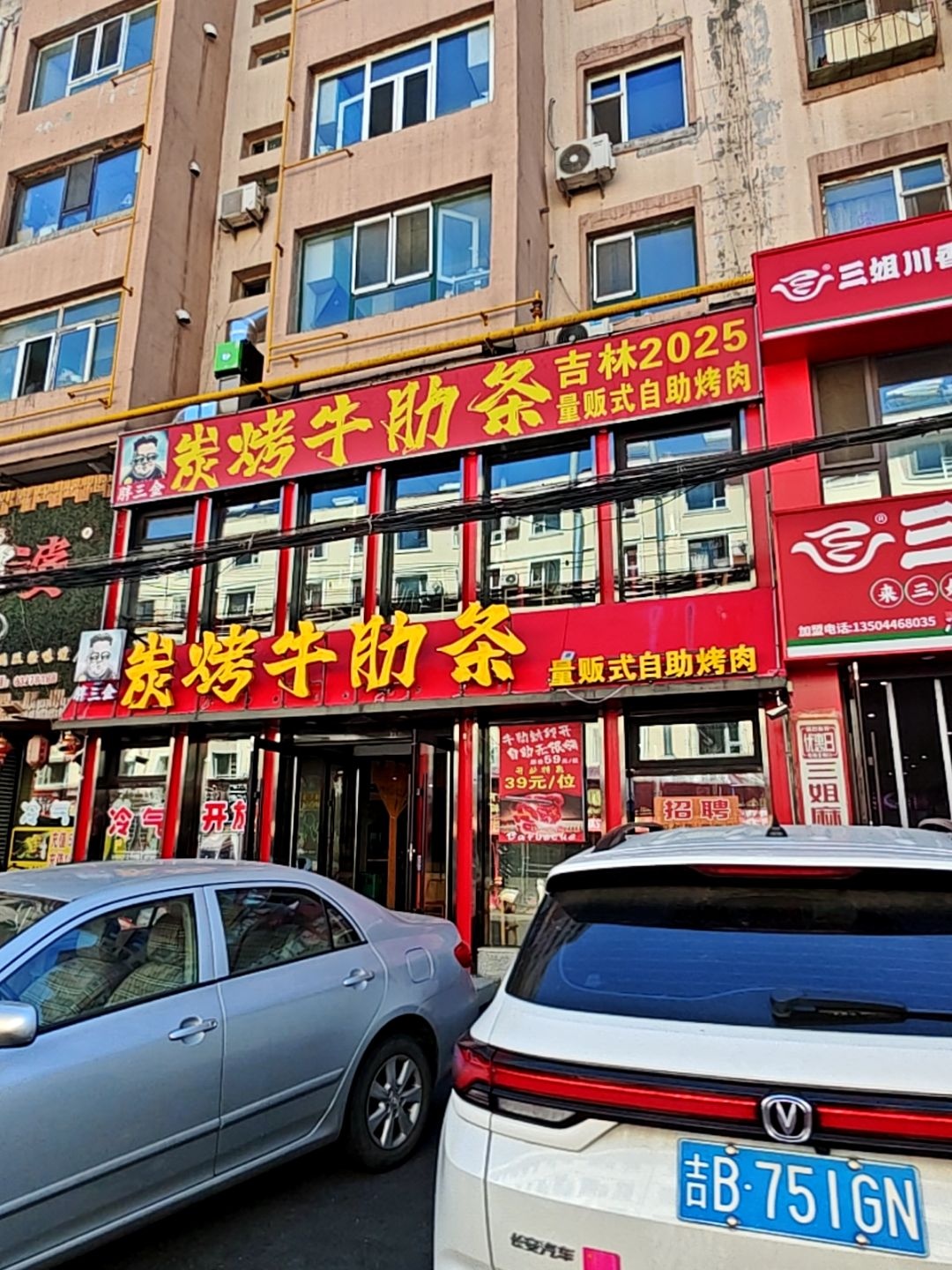 胖三金炭烤牛肋条量贩式自助烤肉(铁东店)