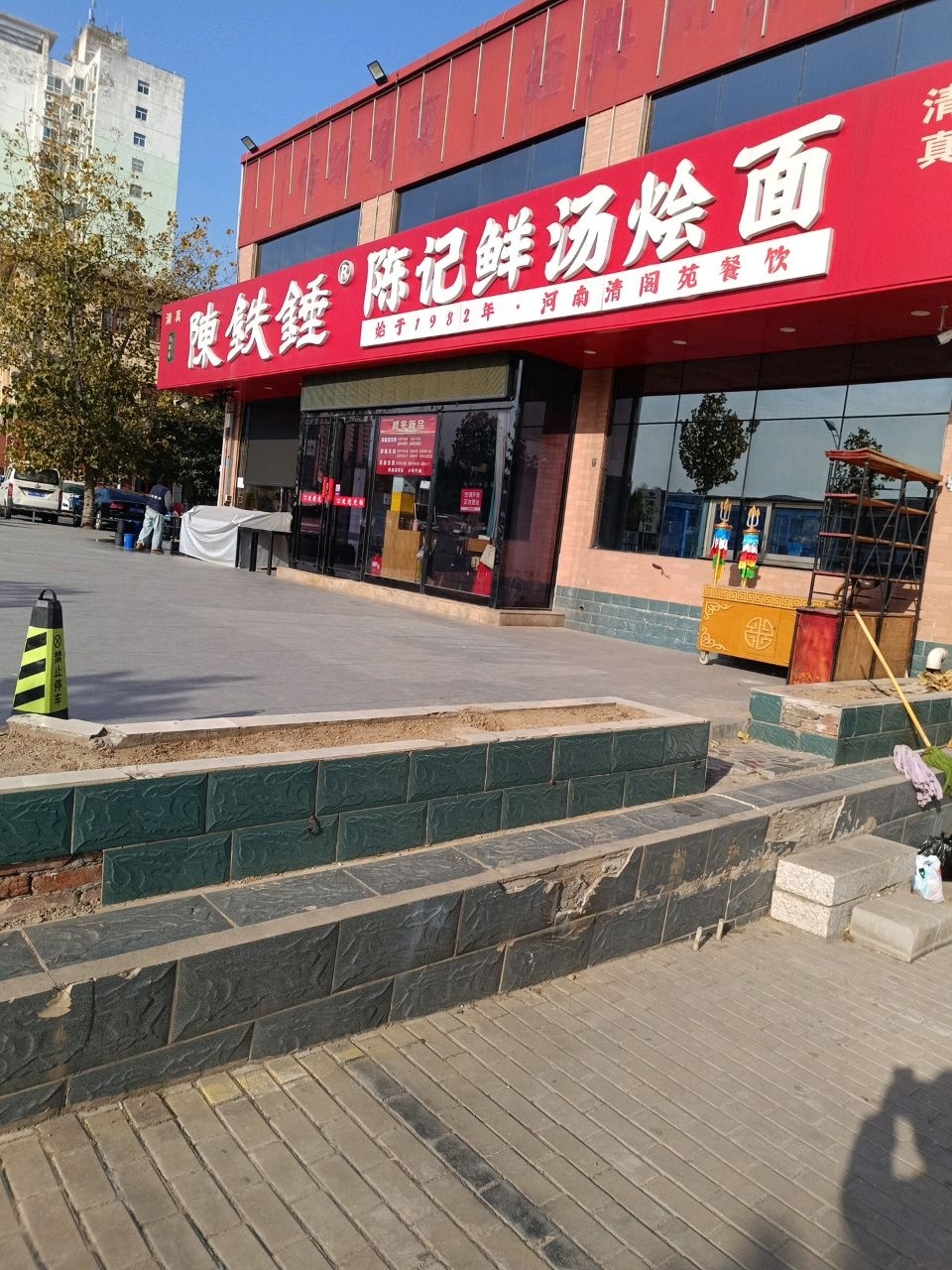 陈铁锤陈记鲜汤烩面