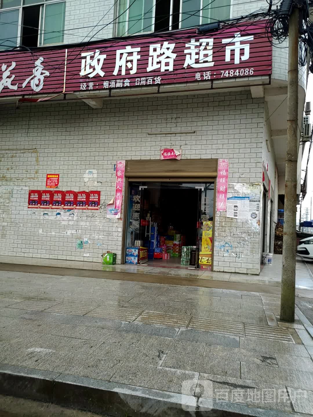 政府路评价超市