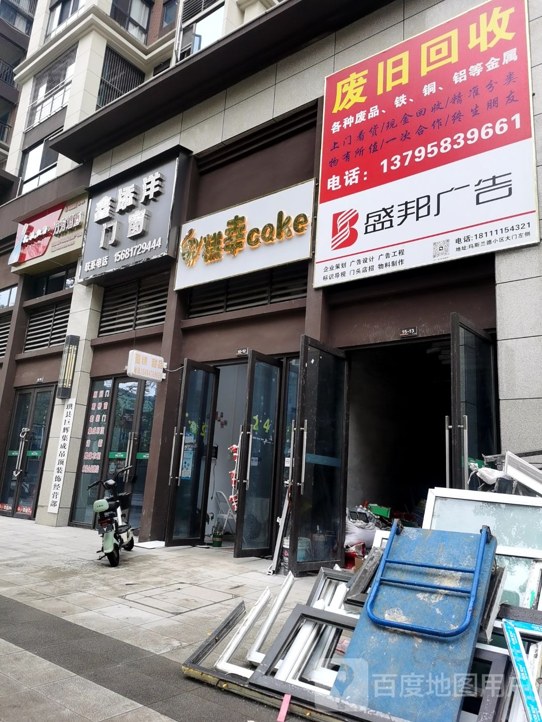 废旧回收