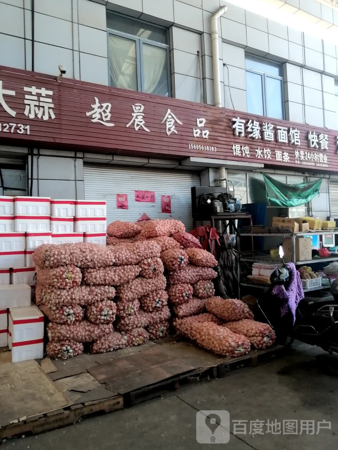 有缘酱面馆