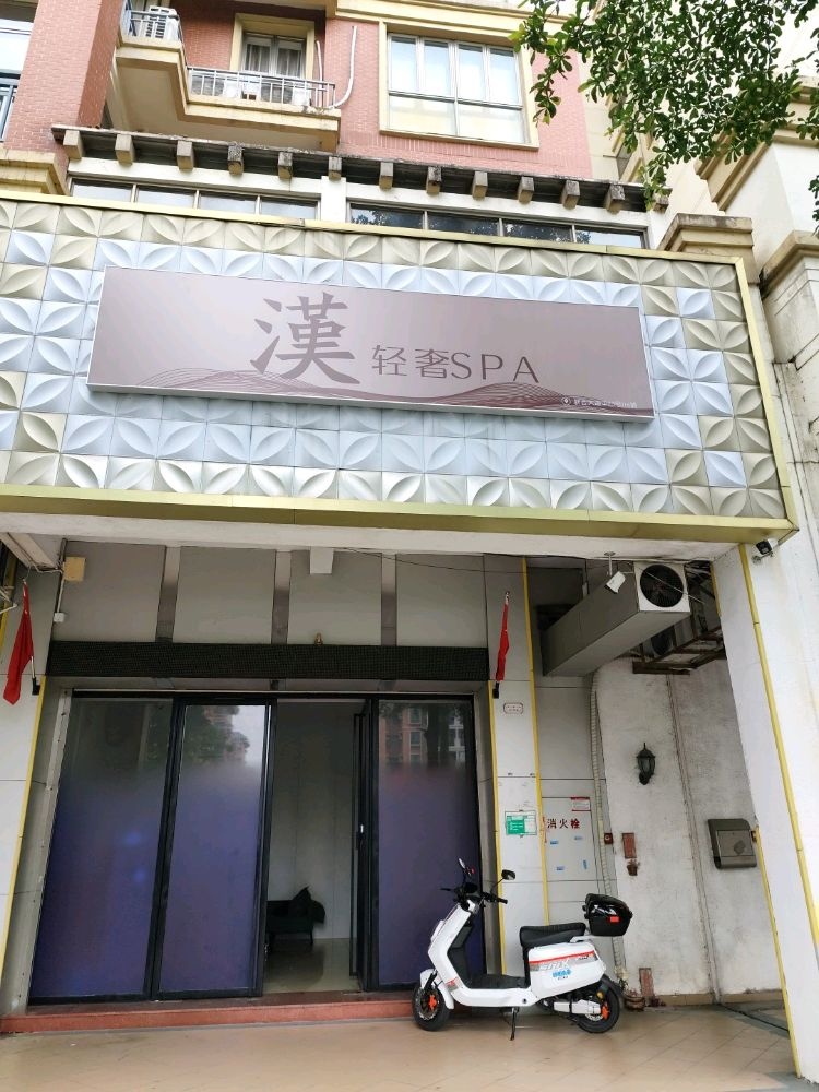 汉轻奢SPA