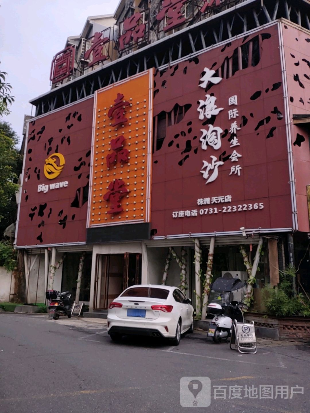 壹品堂沐足养生会所(天泰花园店)