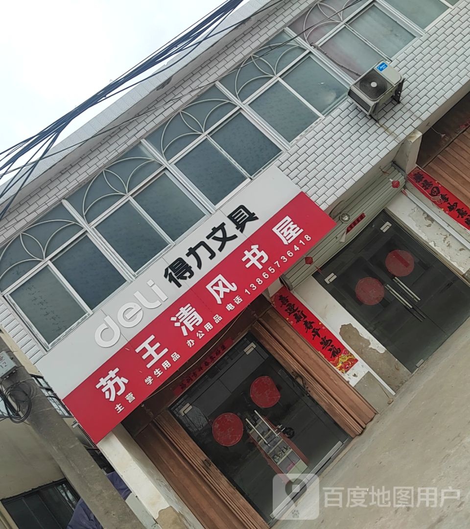 苏王清风书屋