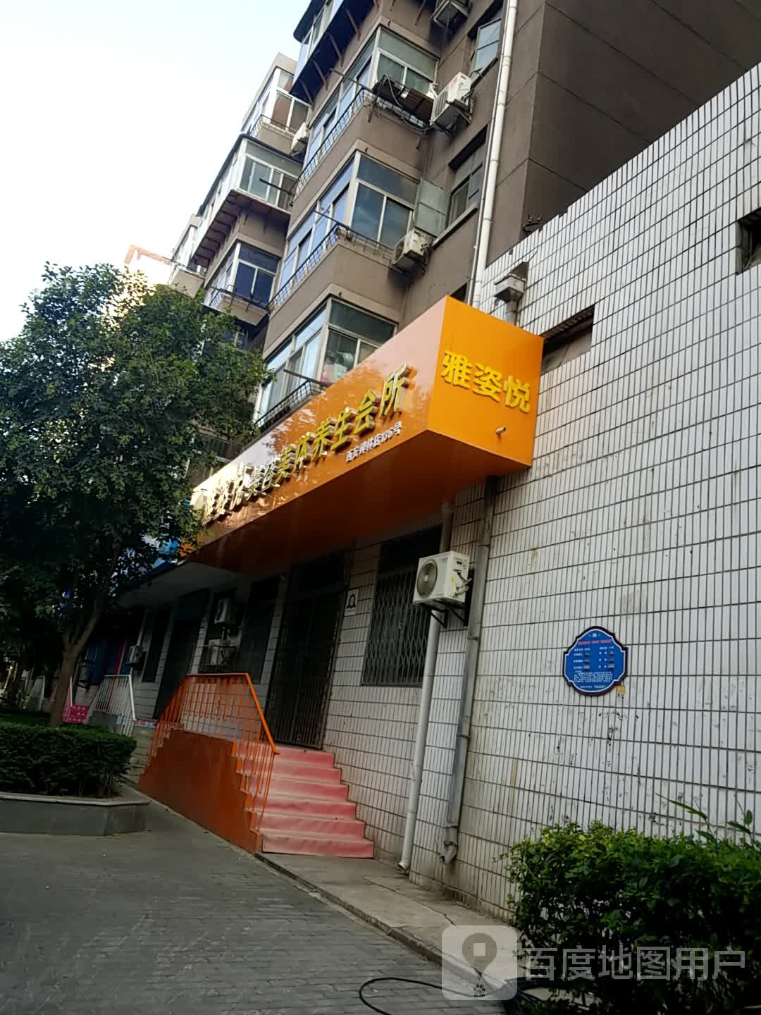 雅姿悦美容美体养生会所(西安碑林店)