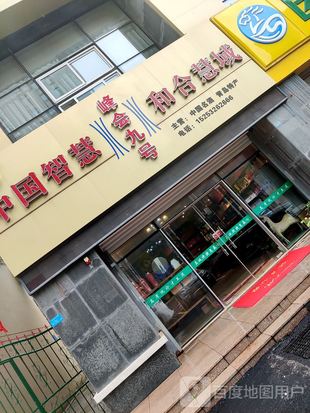 和合慧域茶餐厅(泽润·幸福城店)